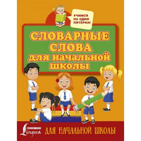Школьникам и абитуриентам, книга Словарные слова для начальной школы