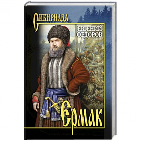 Классика, современная литература, книга Ермак. В 2 т. Т.1