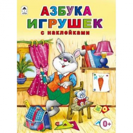 Книги, книга Азбука игрушек