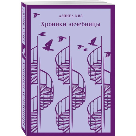 Классика, современная литература, книга Набор психологической прозы (из 3-х книг: 'Хроники лечебницы' Д.Киз, 'Волхв' Дж.Фаулз, 'Ночь нежна' Ф.С.Фицджеральд)