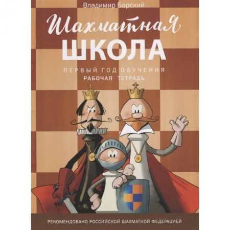 Досуг, творчество и кулинария, книга Шахматная школа. Первый год обучения