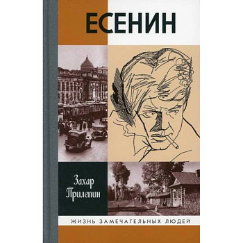 Есенин: Обещая встречу впереди Есенин: Обещая встречу впереди