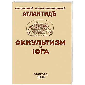 Оккультизм и Йога.