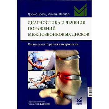 Диагностика и лечение поражений межпозвонковых дисков. Физическая терапия в неврологии Диагностика и лечение поражений межпозвонковых дисков. Физическая терапия в неврологии
