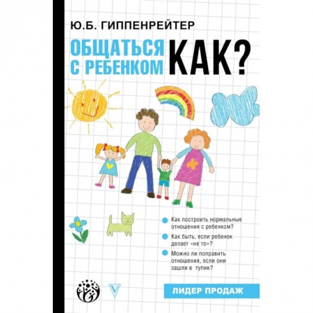 Книги для родителей, книга Общаться с ребенком. Как?