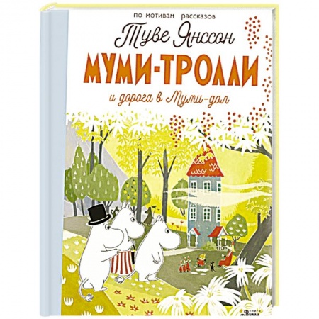 книга Муми-тролли и дорога в Муми-дол с доставкой по Франции Проза для детей, книга Муми-тролли и дорога в Муми-дол