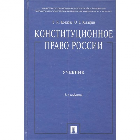 Общественные и гуманитарные науки, книга Конституционное право России. Учебник