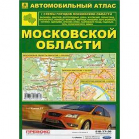 Книги, книга Автомобильный атлас Московской области