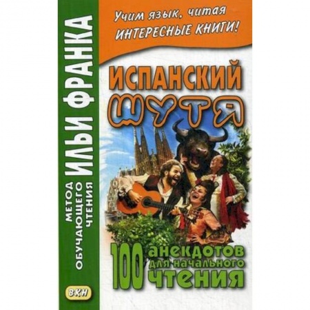 Изучение языков, книга Испанский шутя. 100 анекдотов для начального чтения