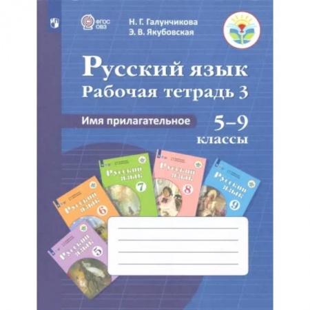 Школьникам и абитуриентам, книга Русский язык. 5-9 классы. Рабочая тетрадь. Часть 3. Имя прилагательное. ФГОС ОВЗ