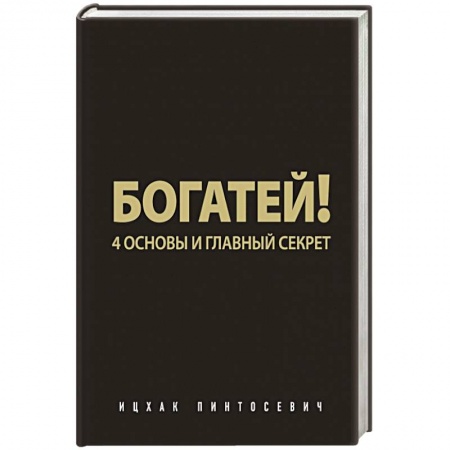 Книги, книга Богатей! 4 основы и главный секрет