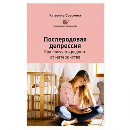 Книги для родителей, книга Послеродовая депрессия. Как получать радость от материнства