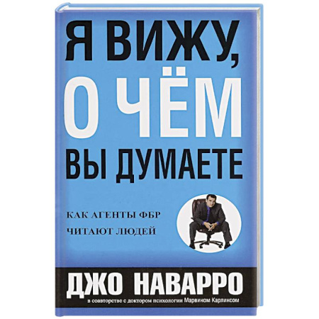 Общественные и гуманитарные науки, книга Я вижу, о чем вы думаете