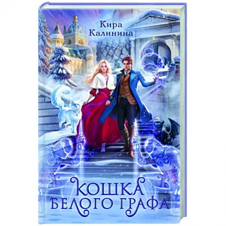 Фантастика, фэнтези, книга Кошка Белого Графа