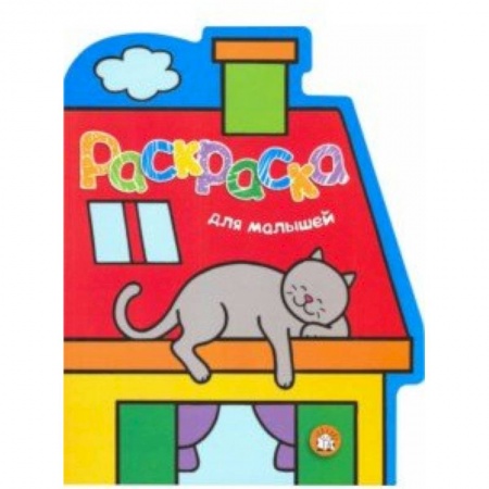 Досуг, творчество и кулинария, книга Раскраска для малышей. Кот на крыше