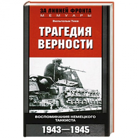 Книги, книга Трагедия верности. Воспоминания немецкого танкиста