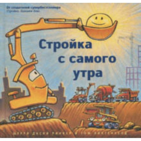 Проза для детей, книга Стройка с самого утра