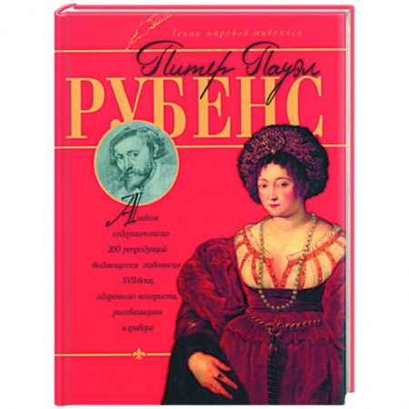 Книги, книга Питер Пауэл Рубенс
