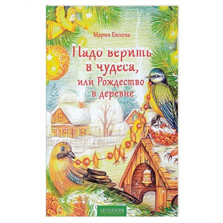 Сказки, книга Надо верить в чудеса, или Рождество в деревне