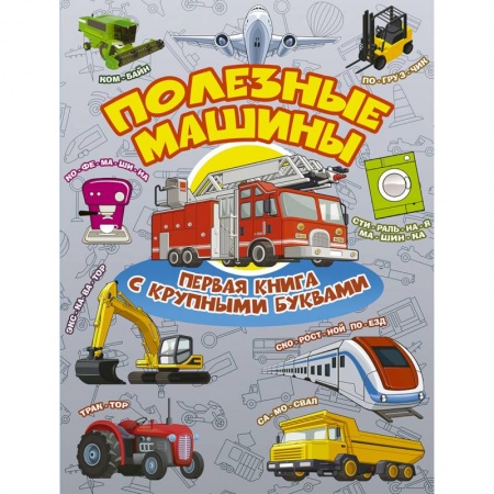 Книги для самых маленьких (0-3 года), книга Полезные машины. Первая книга с крупными буквами