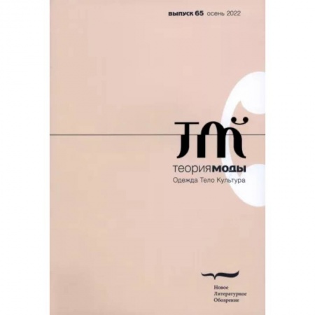 Публицистика, книга Теория моды. 2022. № 3 (65)