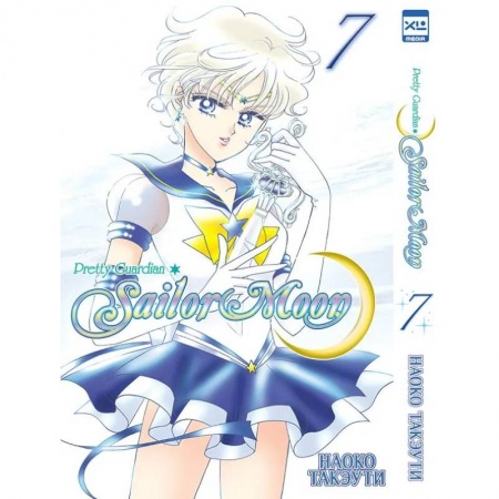 Развлечения. Праздники. Юмор, книга Прекрасный воин Сейлор Мун. Том 7