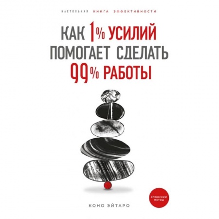 Общественные и гуманитарные науки, книга Как 1% усилий помогает сделать 99% работы