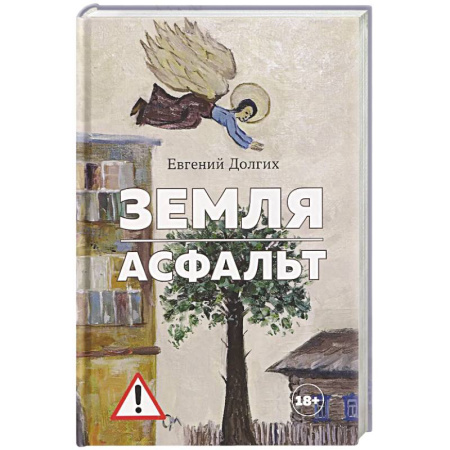 Классика, современная литература, книга Земля.Асфальт