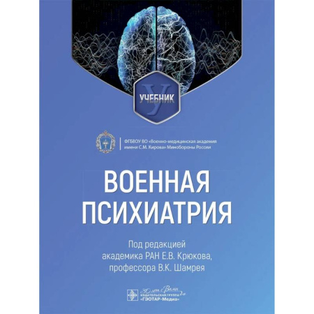 Специальная медицина, книга Военная психиатрия: Учебник