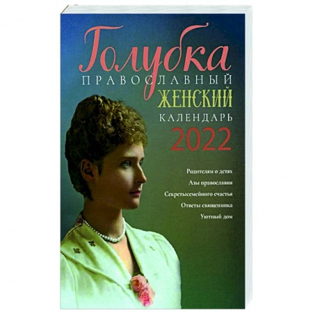 Православие, книга Голубка. Православный женский календарь на 2022 год.