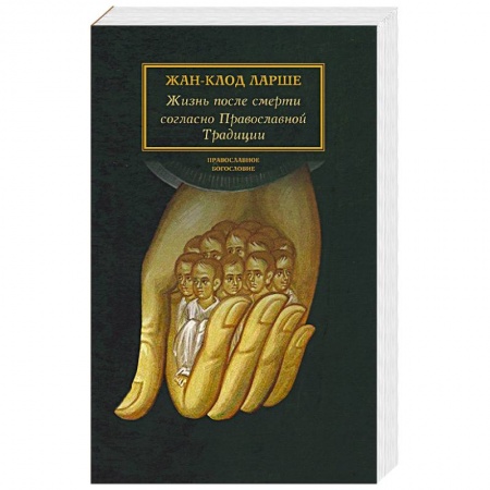 Православие, книга Жизнь после смерти согласно Православной Традиции