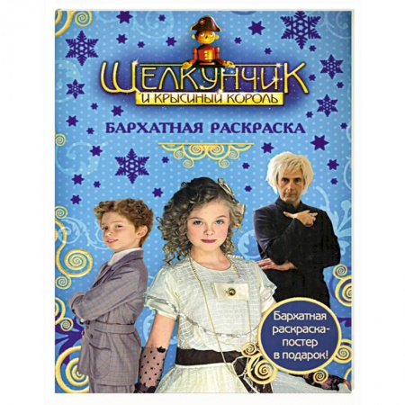 Книги, книга Щелкунчик и Крысиный Король. Бархатная раскраска