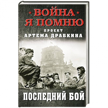История войн, книга Последний бой. Драбкин А.В.