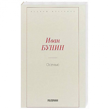 Классика, современная литература, книга Осень