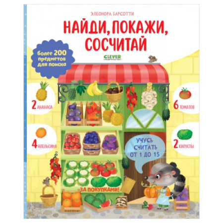 Дошкольникам, книга Учусь считать от 1 до 15. Найди, покажи, сосчитай