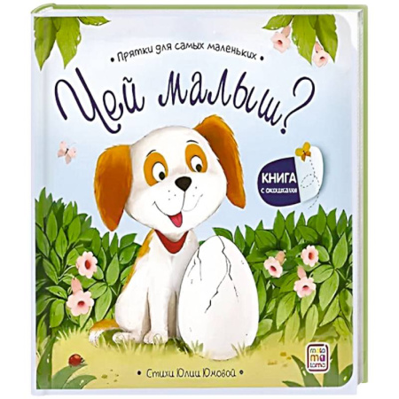 Книги для самых маленьких (0-3 года), книга Прятки для самых маленьких. Чей малыш?