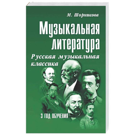 Музыкальная школа, книга Музыкальная литература. Русская музыкальная классика. 3 год обучения: Учебное пособие