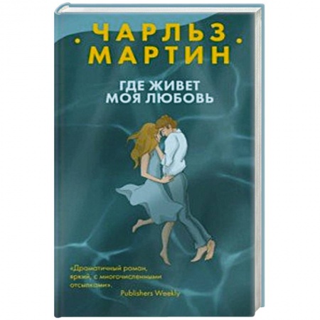 Любовный роман, книга Где живет моя любовь