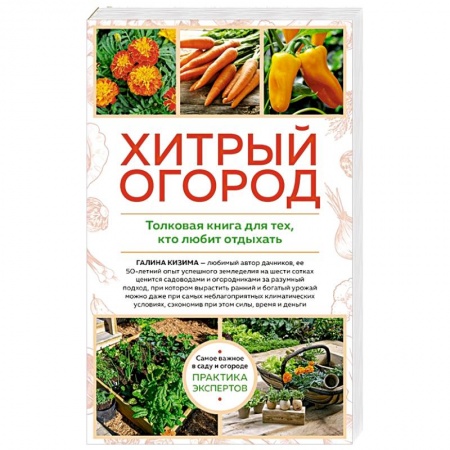 Сад, огород, цветы, дизайн участка, книга Хитрый огород. Толковая книга для тех, кто любит отдыхать