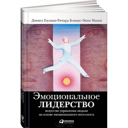 Менеджмент, книга Эмоциональное лидерство. Искусство управления людьми на основе эмоционального интеллекта