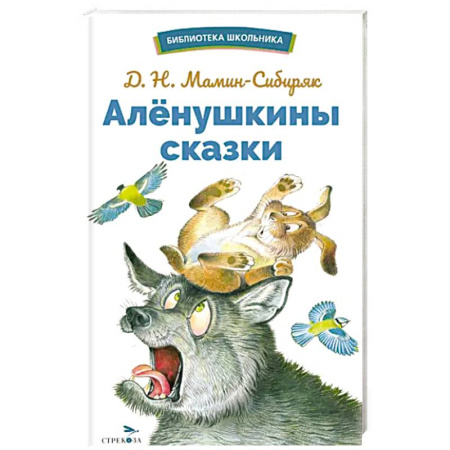 Сказки, книга Аленушкины сказки