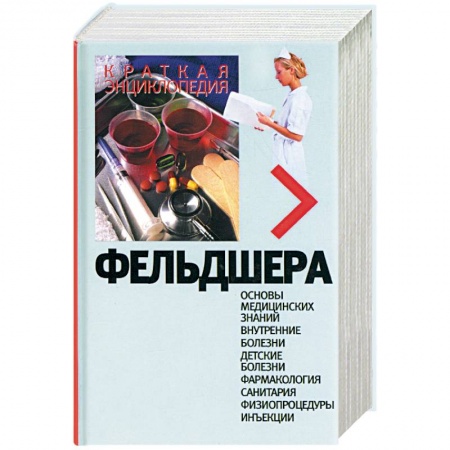 Медицинские энциклопедии и справочники, книга Краткая энциклопедия фельдшера