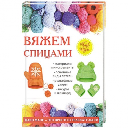 Рукоделие. Творчество, книга Вяжем спицами