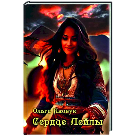 Классика, современная литература, книга Сердце Лейлы