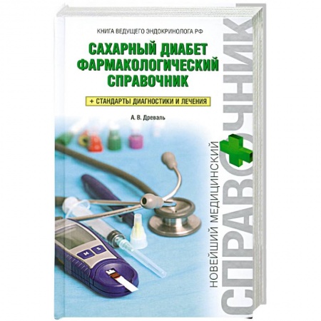 Книги, книга Сахарный диабет. Фармакологический справочник