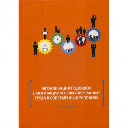 Экономика, книга Актуализация подходов к мотивации и стимулированию труда в современных условиях