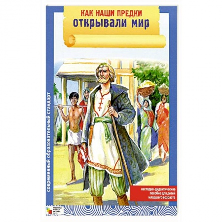 Книги, книга Как наши предки открывали мир. Набор из 8 карточек