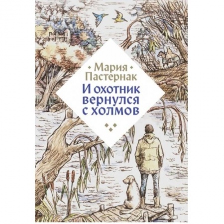 Проза для детей, книга И охотник вернулся с холмов