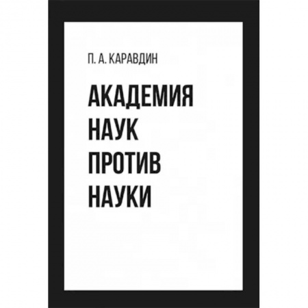 Естественные науки, книга Академия наук против науки