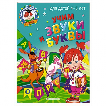 Книги для дошкольников (4-6 лет), книга Учим звуки и буквы: для детей 4-5 лет